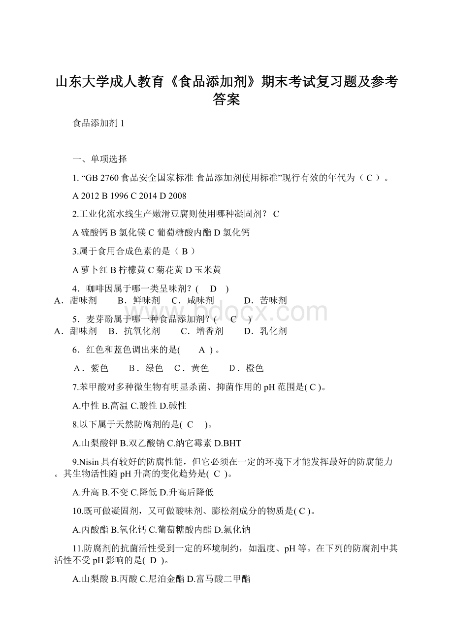 山东大学成人教育《食品添加剂》期末考试复习题及参考答案文档格式.docx