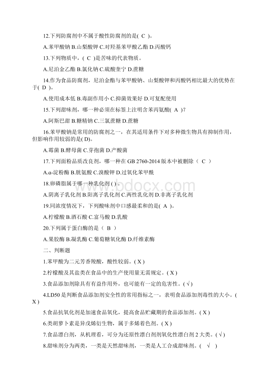 山东大学成人教育《食品添加剂》期末考试复习题及参考答案.docx_第2页