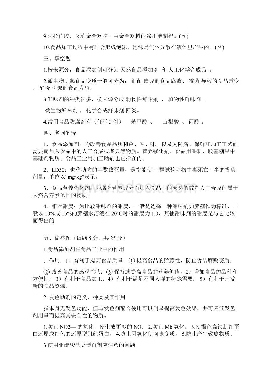 山东大学成人教育《食品添加剂》期末考试复习题及参考答案.docx_第3页