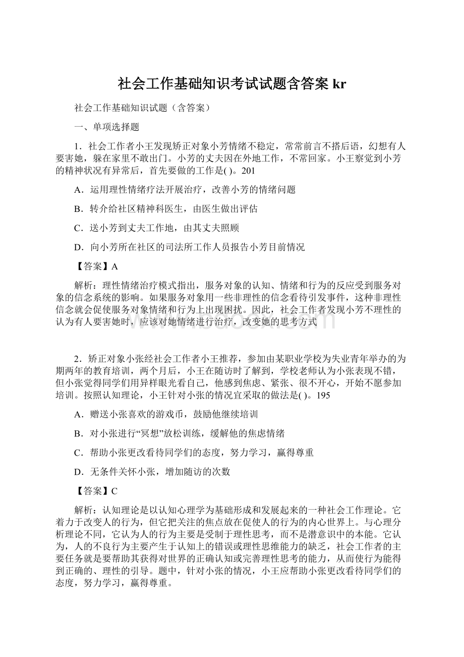 社会工作基础知识考试试题含答案krWord格式.docx_第1页