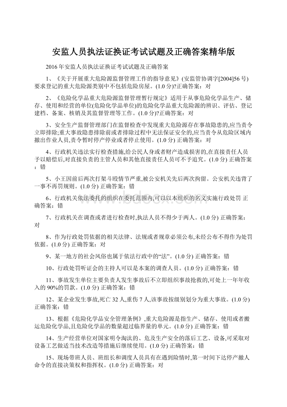 安监人员执法证换证考试试题及正确答案精华版.docx_第1页