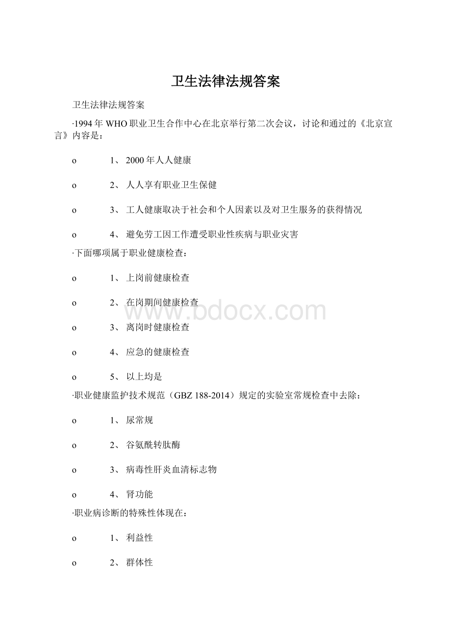 卫生法律法规答案Word格式.docx