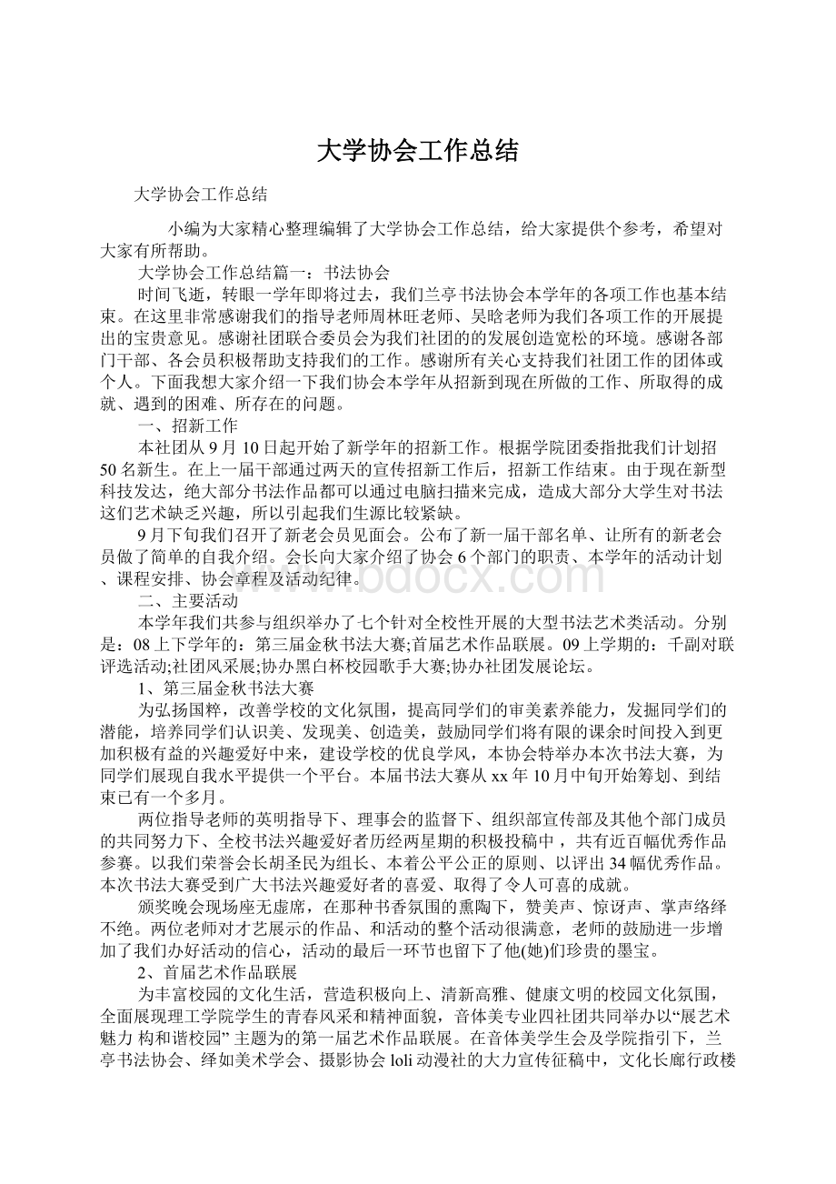 大学协会工作总结.docx_第1页