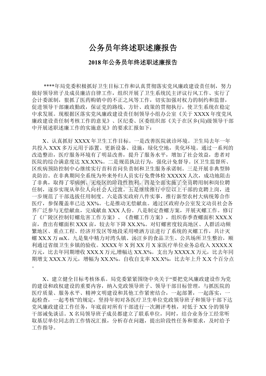 公务员年终述职述廉报告.docx_第1页