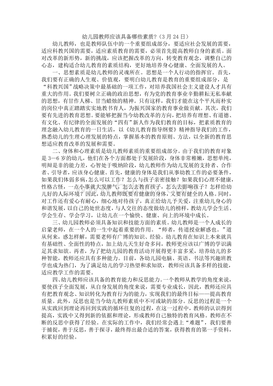 幼儿园教师应该具备哪些素质Word下载.doc_第1页