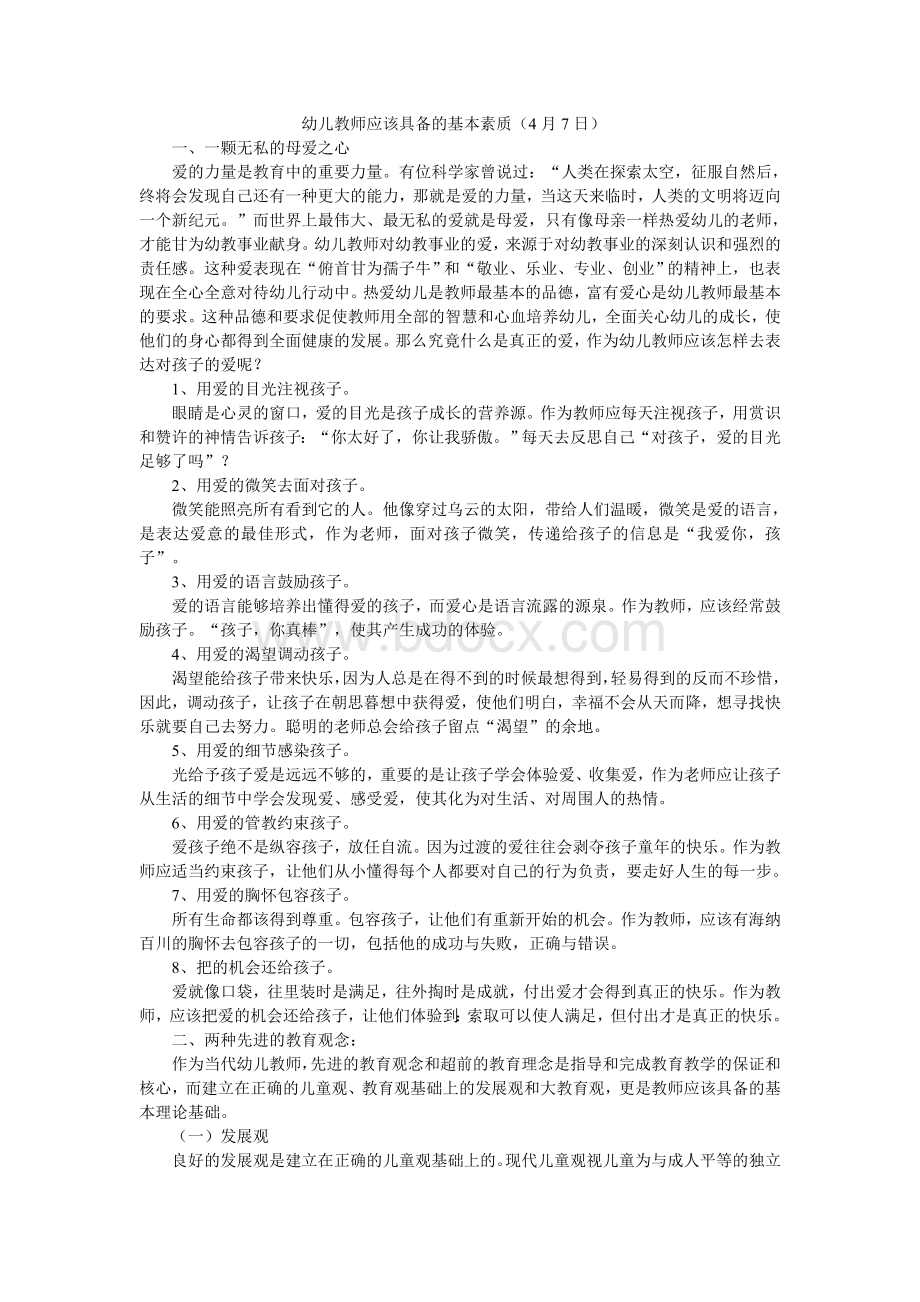 幼儿园教师应该具备哪些素质.doc_第2页