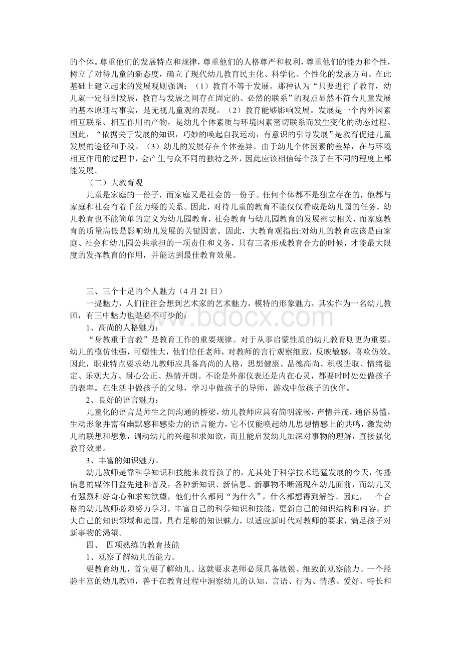 幼儿园教师应该具备哪些素质.doc_第3页