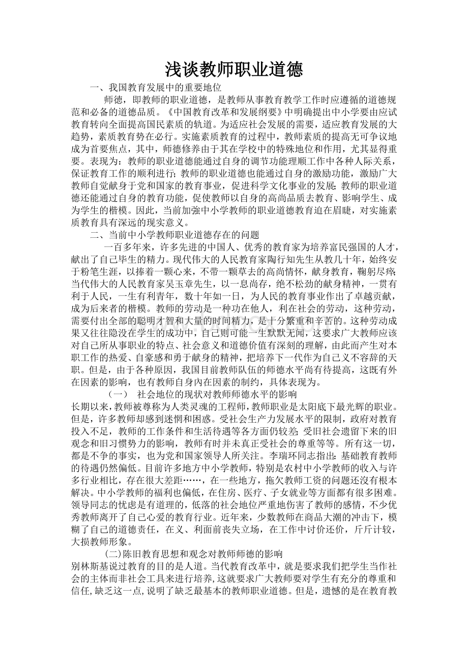 关于教师职业道德的论文.1doc.doc