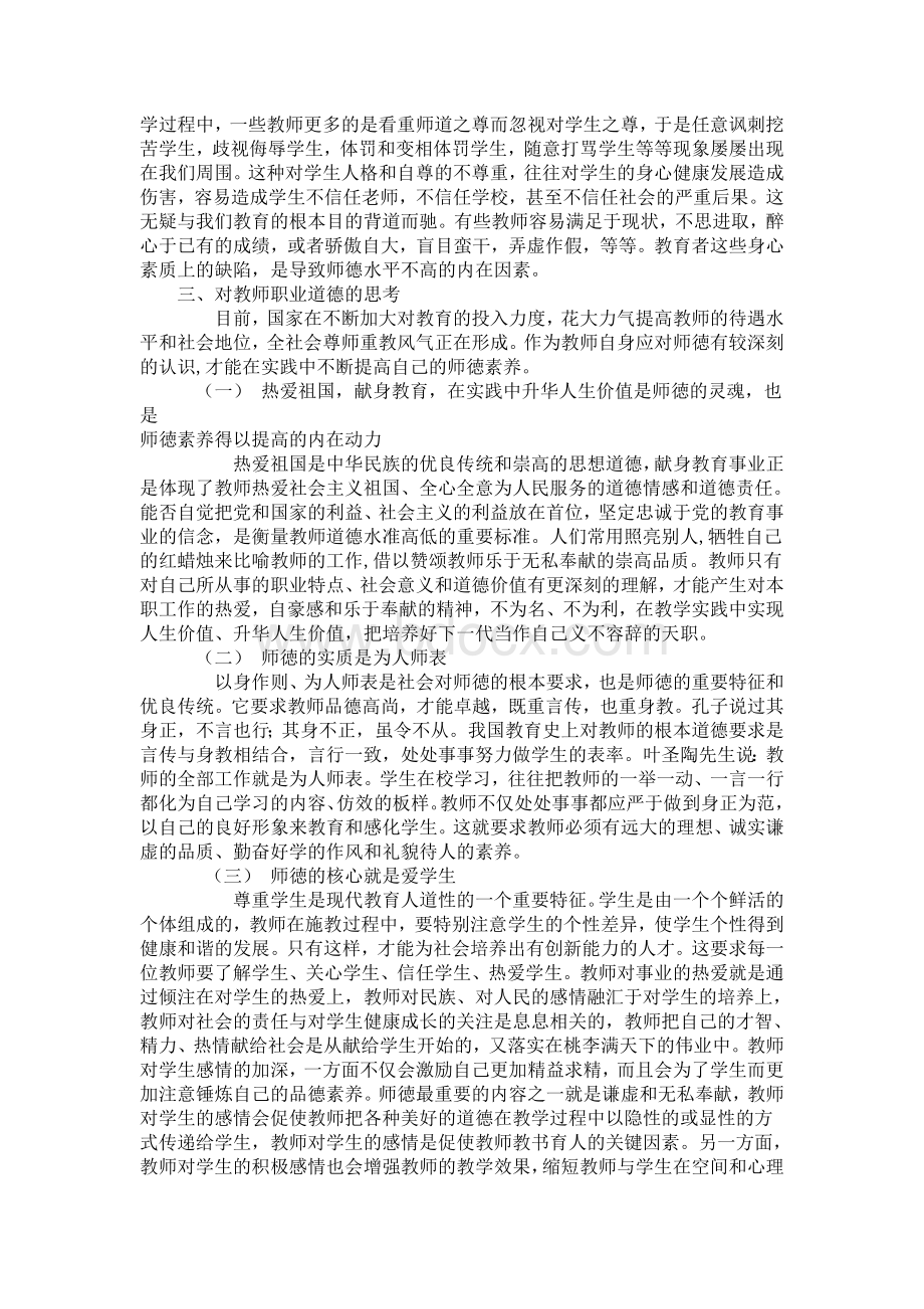 关于教师职业道德的论文.1doc.doc_第2页