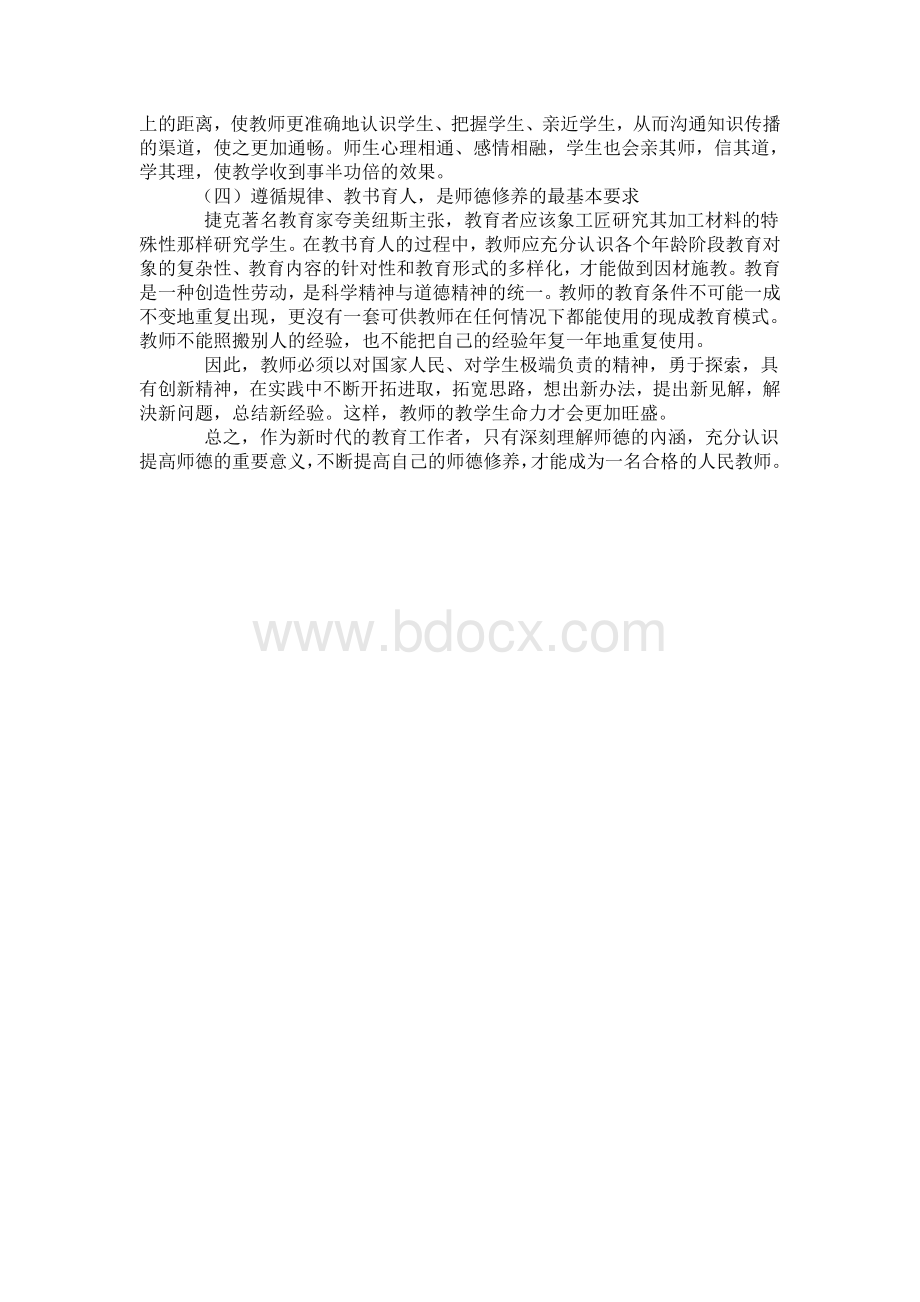 关于教师职业道德的论文.1doc.doc_第3页