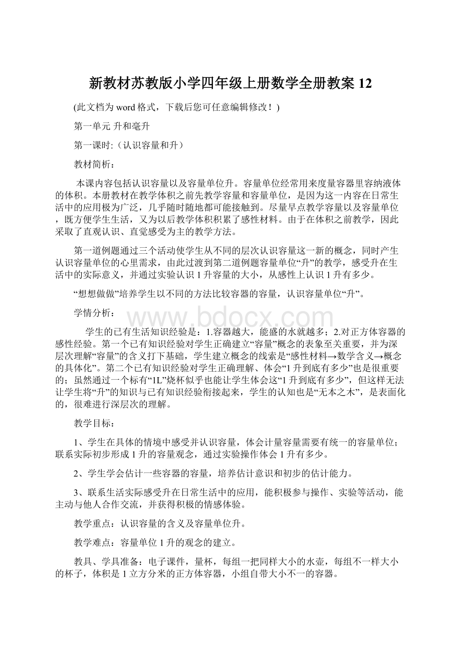 新教材苏教版小学四年级上册数学全册教案12.docx_第1页