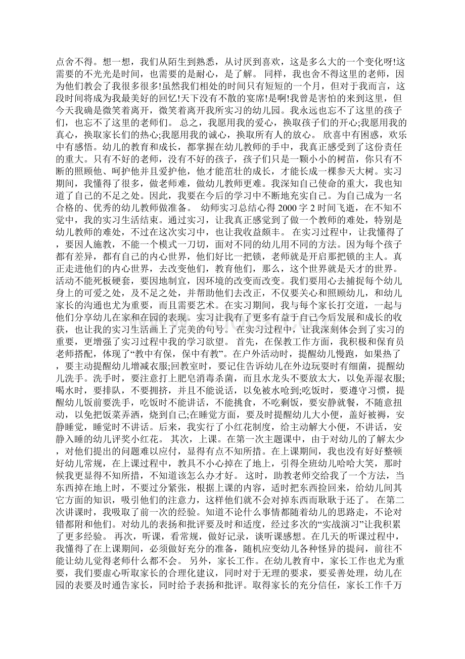 幼师实习总结心得字Word格式.docx_第2页