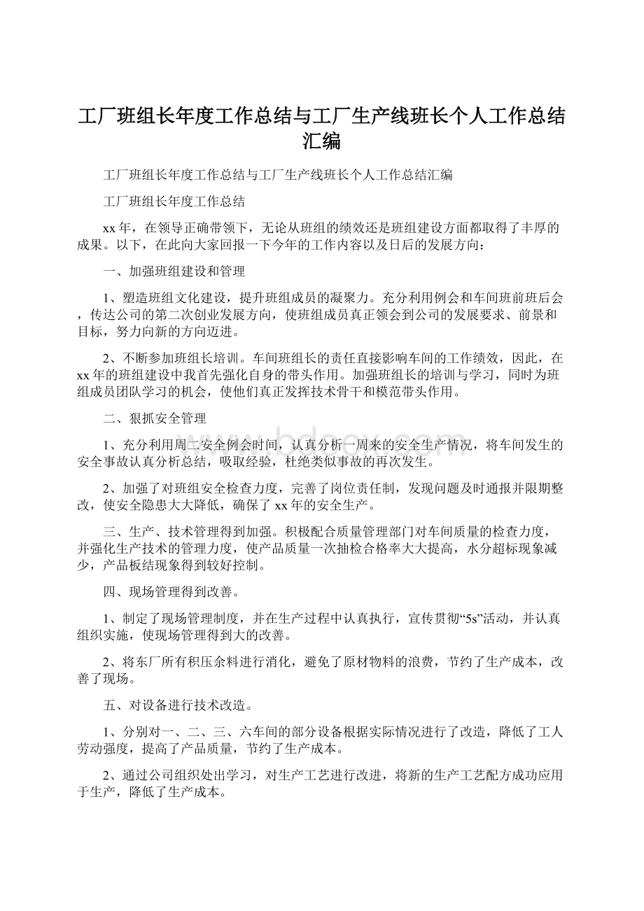 工厂班组长年度工作总结与工厂生产线班长个人工作总结汇编.docx