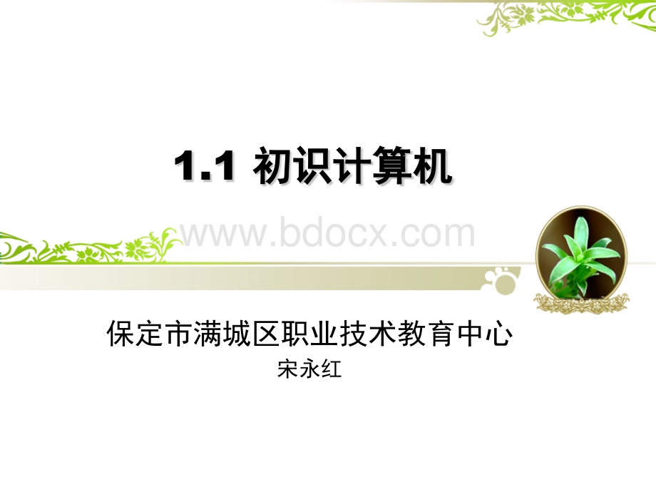 宋永红计算机基础教学课件.pptx_第1页