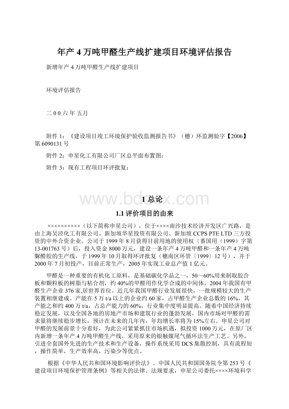 年产4万吨甲醛生产线扩建项目环境评估报告.docx