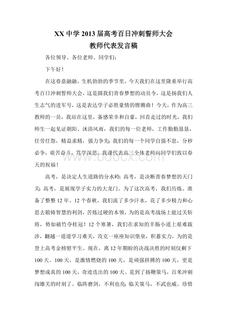 高考百日誓师大会教师代表发言稿Word文档下载推荐.doc