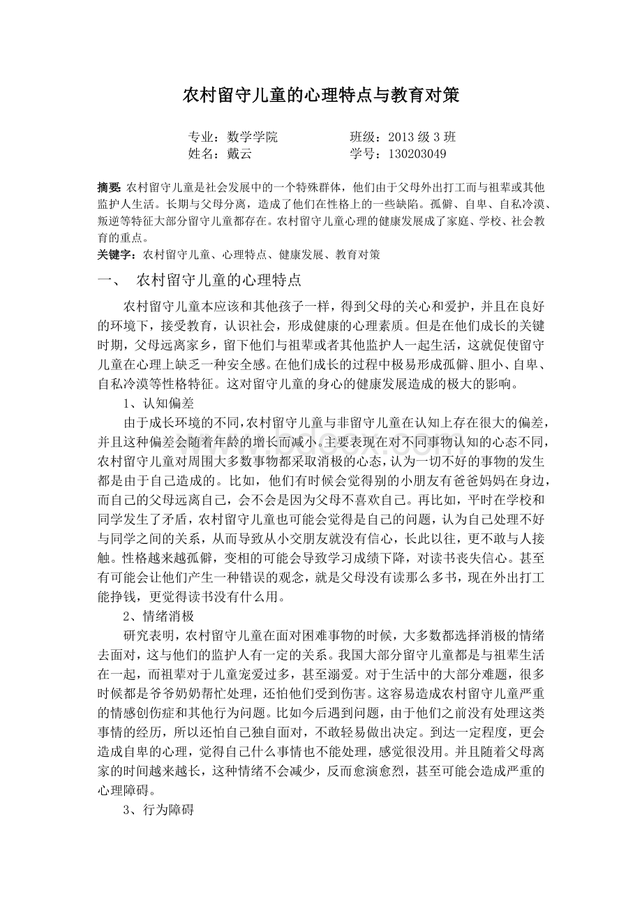 论文：农村留守儿童的心理特点与教育对策Word格式文档下载.docx_第1页