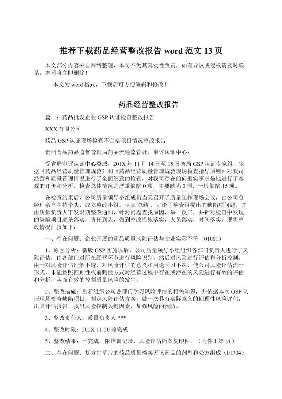 推荐下载药品经营整改报告word范文 13页.docx_第1页