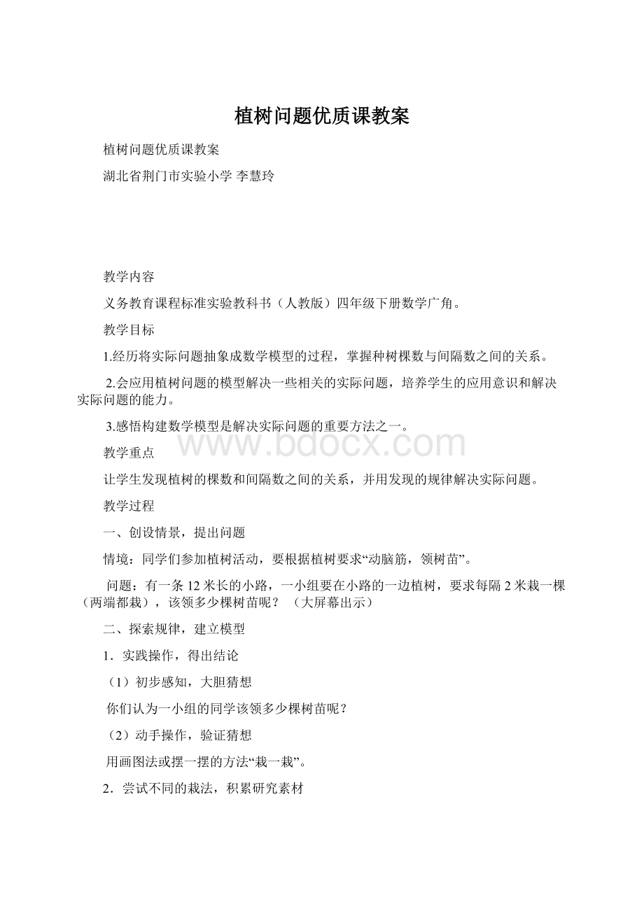 植树问题优质课教案Word文档下载推荐.docx_第1页