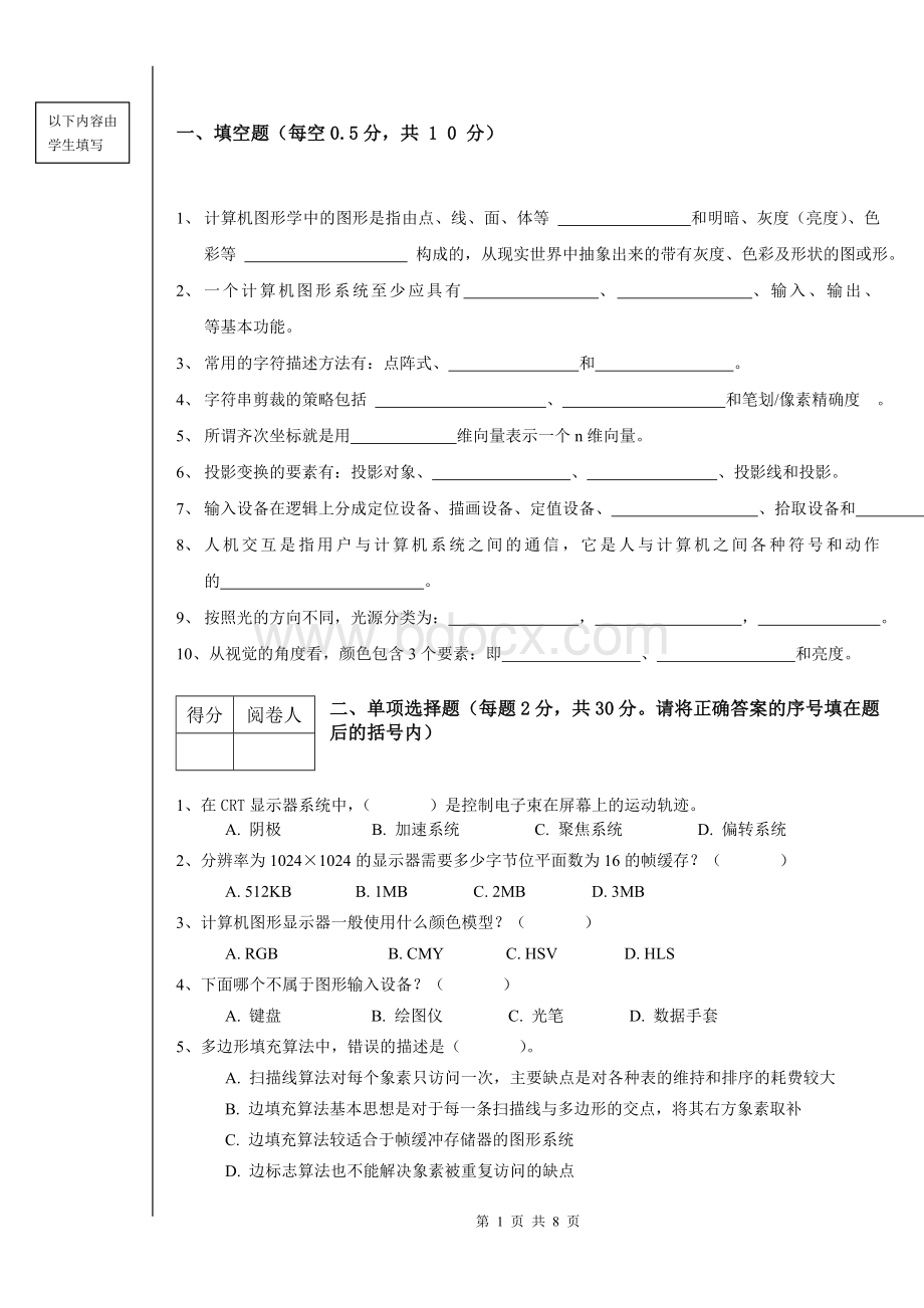 《计算机图形学》试卷及答案.doc_第1页