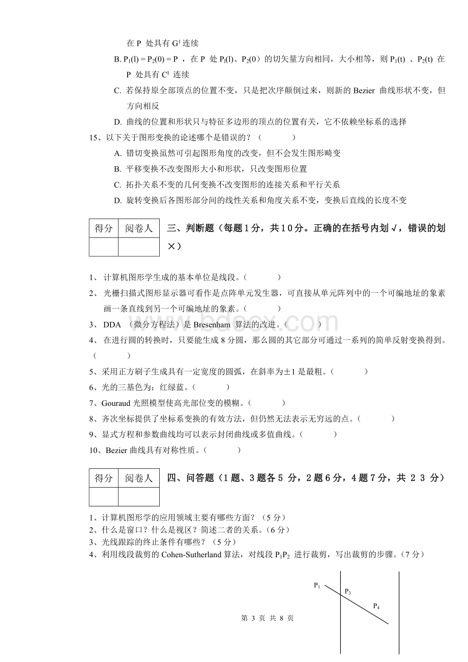 《计算机图形学》试卷及答案.doc_第3页