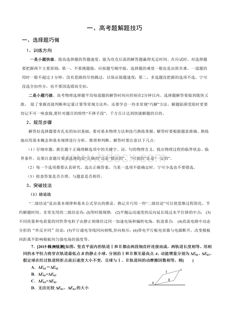 高考物理选择题解题技巧.docx_第1页