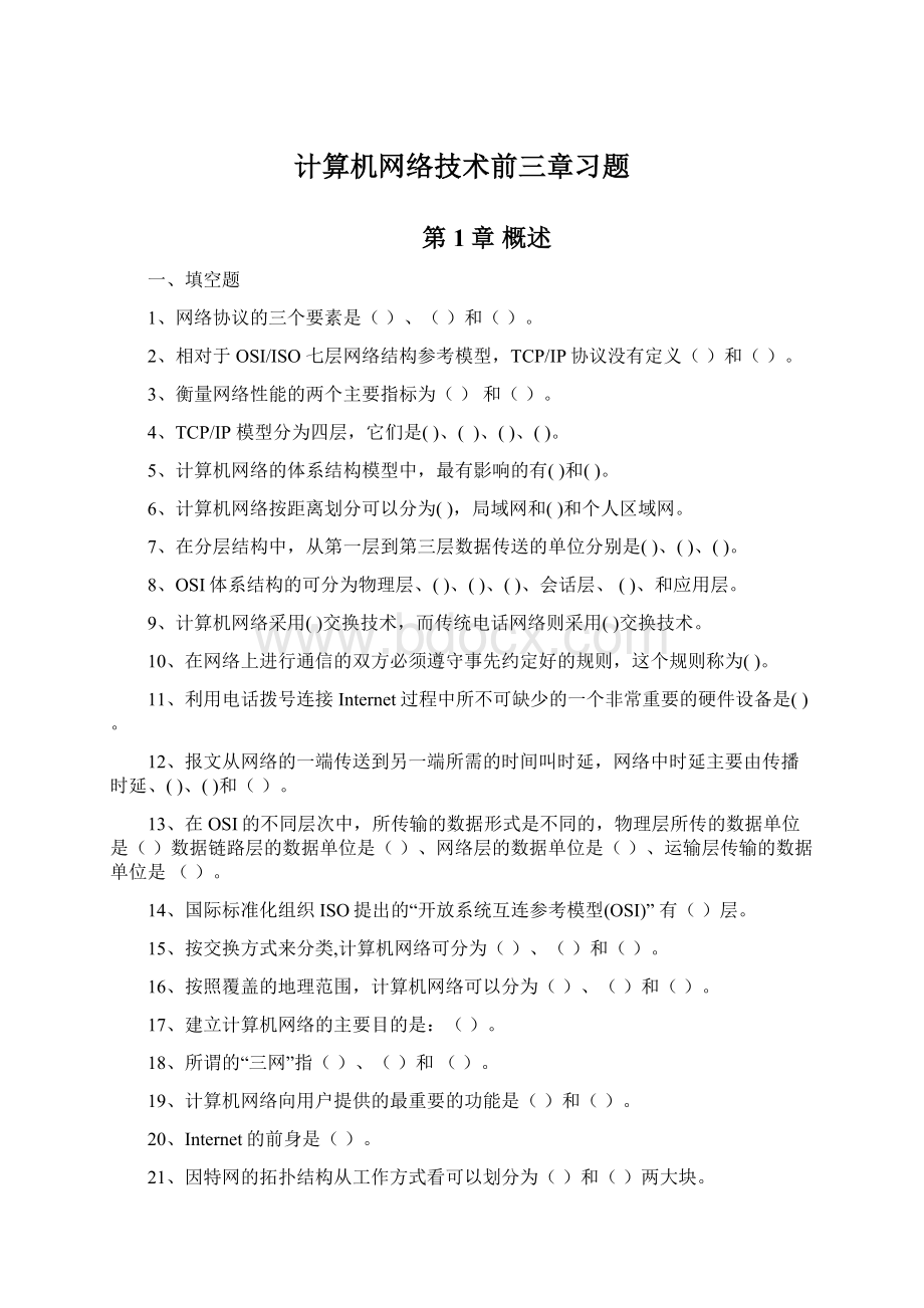 计算机网络技术前三章习题.docx