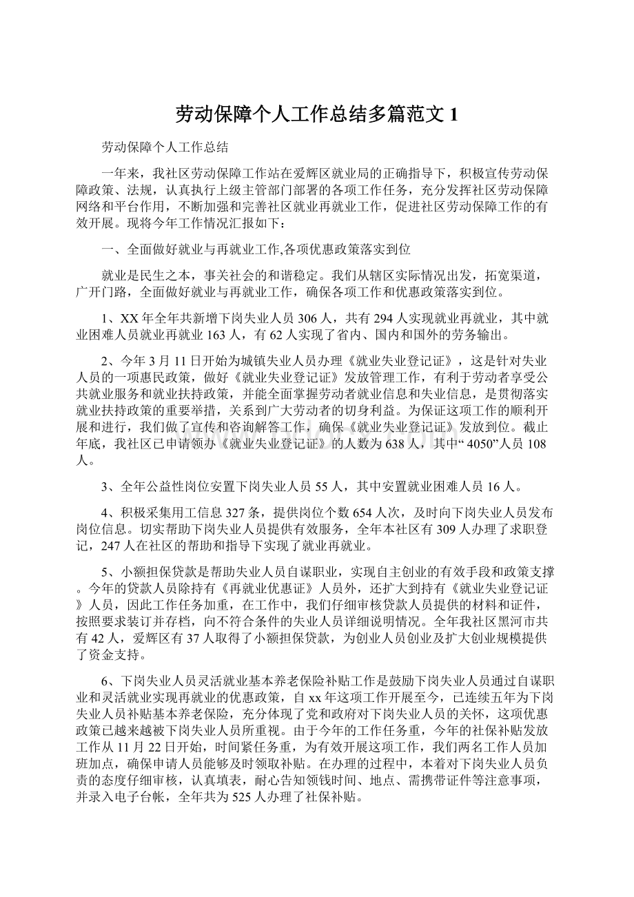 劳动保障个人工作总结多篇范文1Word文件下载.docx_第1页