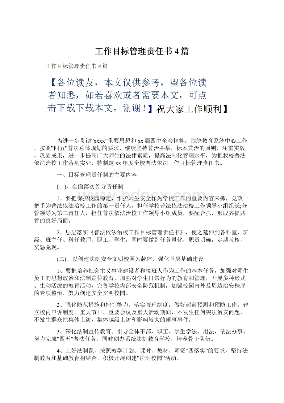 工作目标管理责任书4篇Word格式.docx_第1页