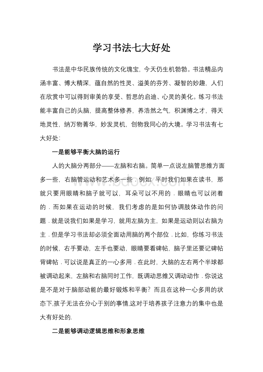 学习书法七大好处Word格式.doc_第1页