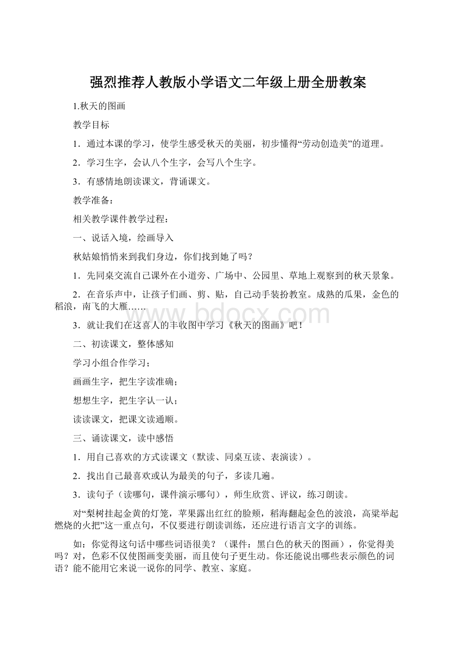 强烈推荐人教版小学语文二年级上册全册教案.docx_第1页