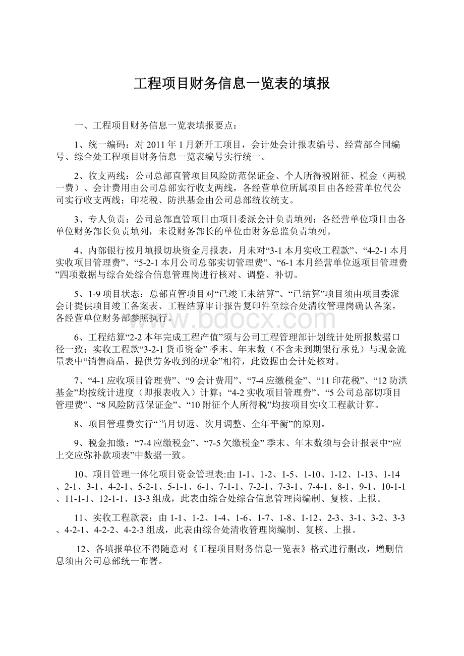 工程项目财务信息一览表的填报Word文档格式.docx_第1页