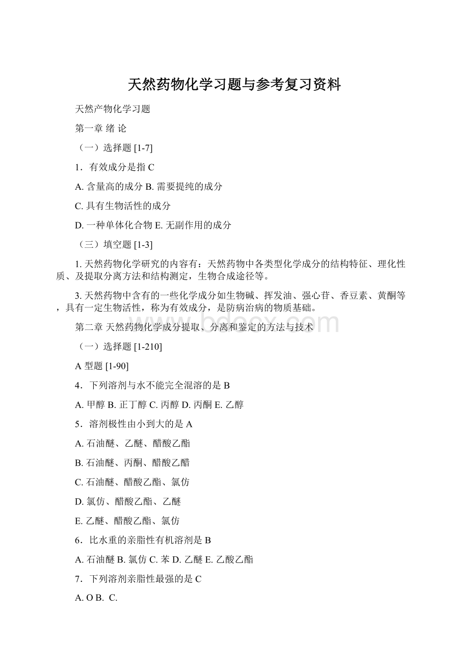 天然药物化学习题与参考复习资料.docx_第1页