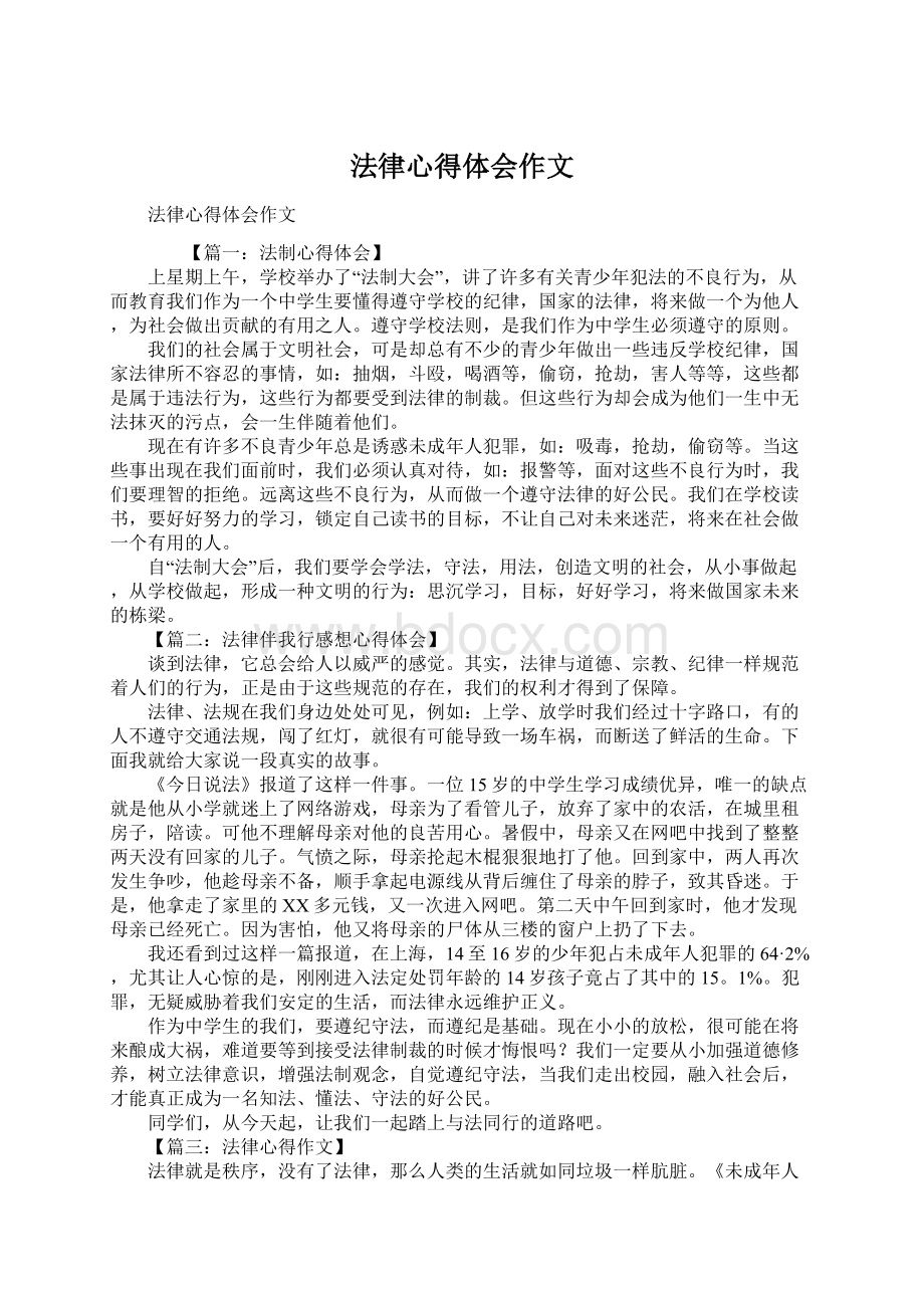 法律心得体会作文Word下载.docx