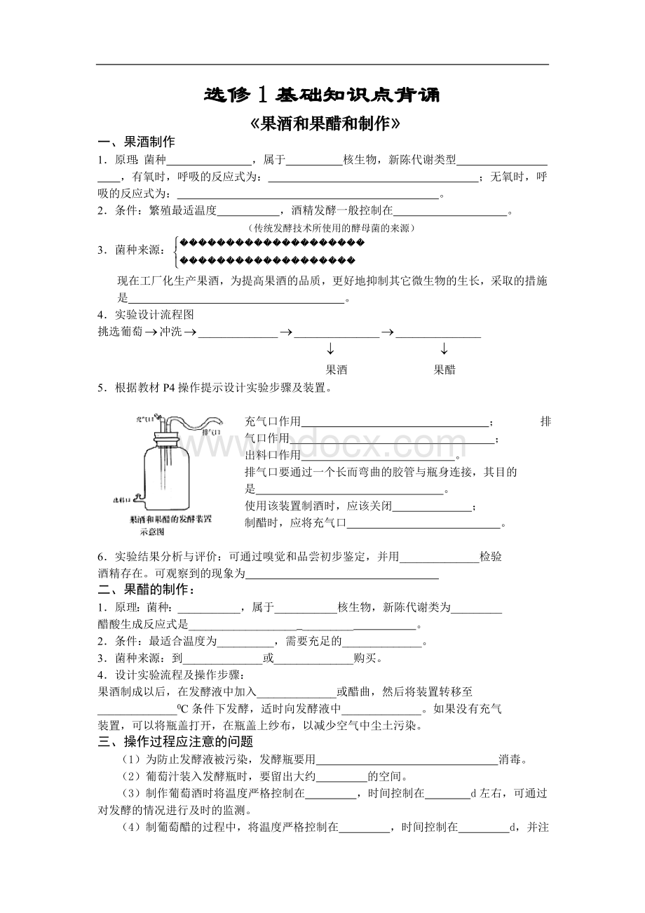 高三生物选修1六个课题知识点背诵Word下载.doc