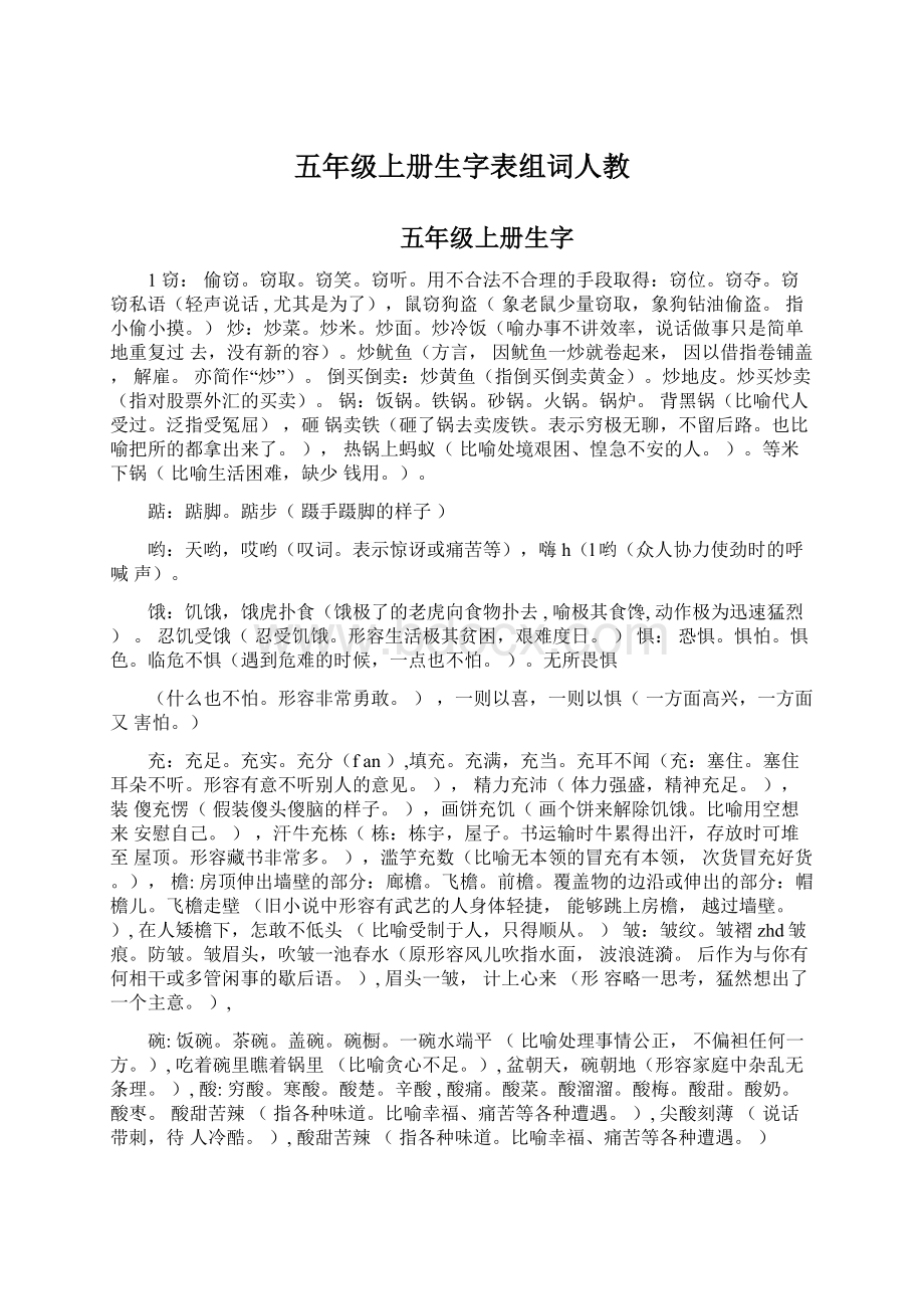 五年级上册生字表组词人教.docx