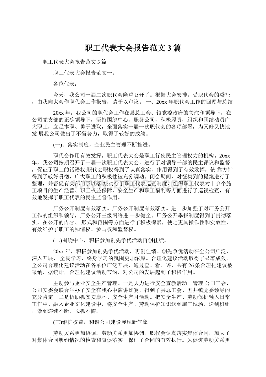 职工代表大会报告范文3篇.docx_第1页