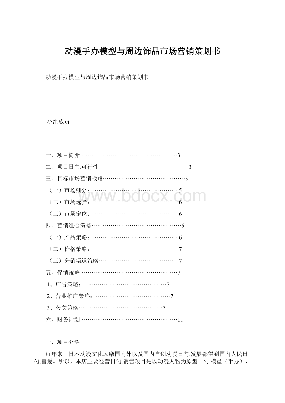 动漫手办模型与周边饰品市场营销策划书文档格式.docx