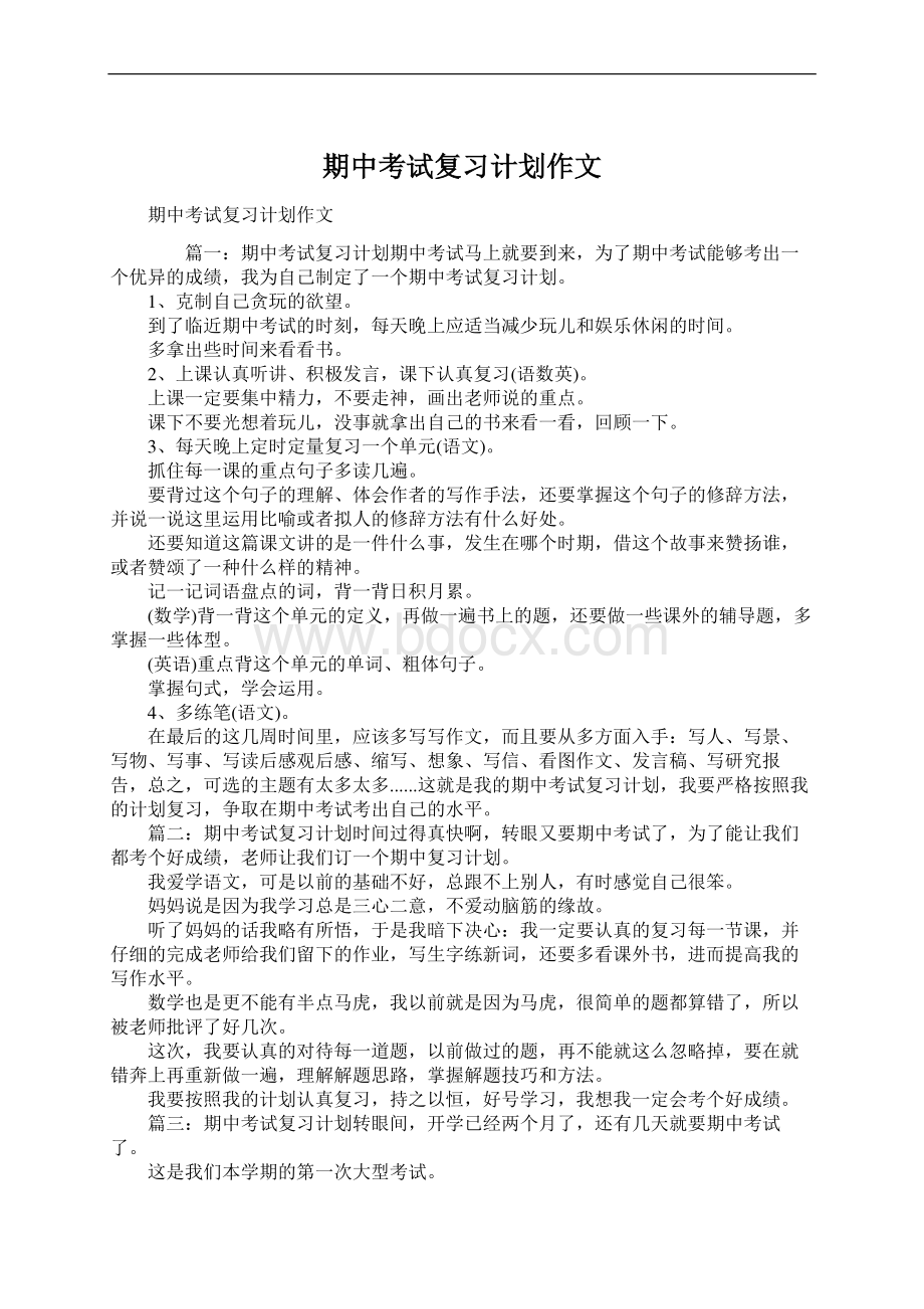 期中考试复习计划作文文档格式.docx