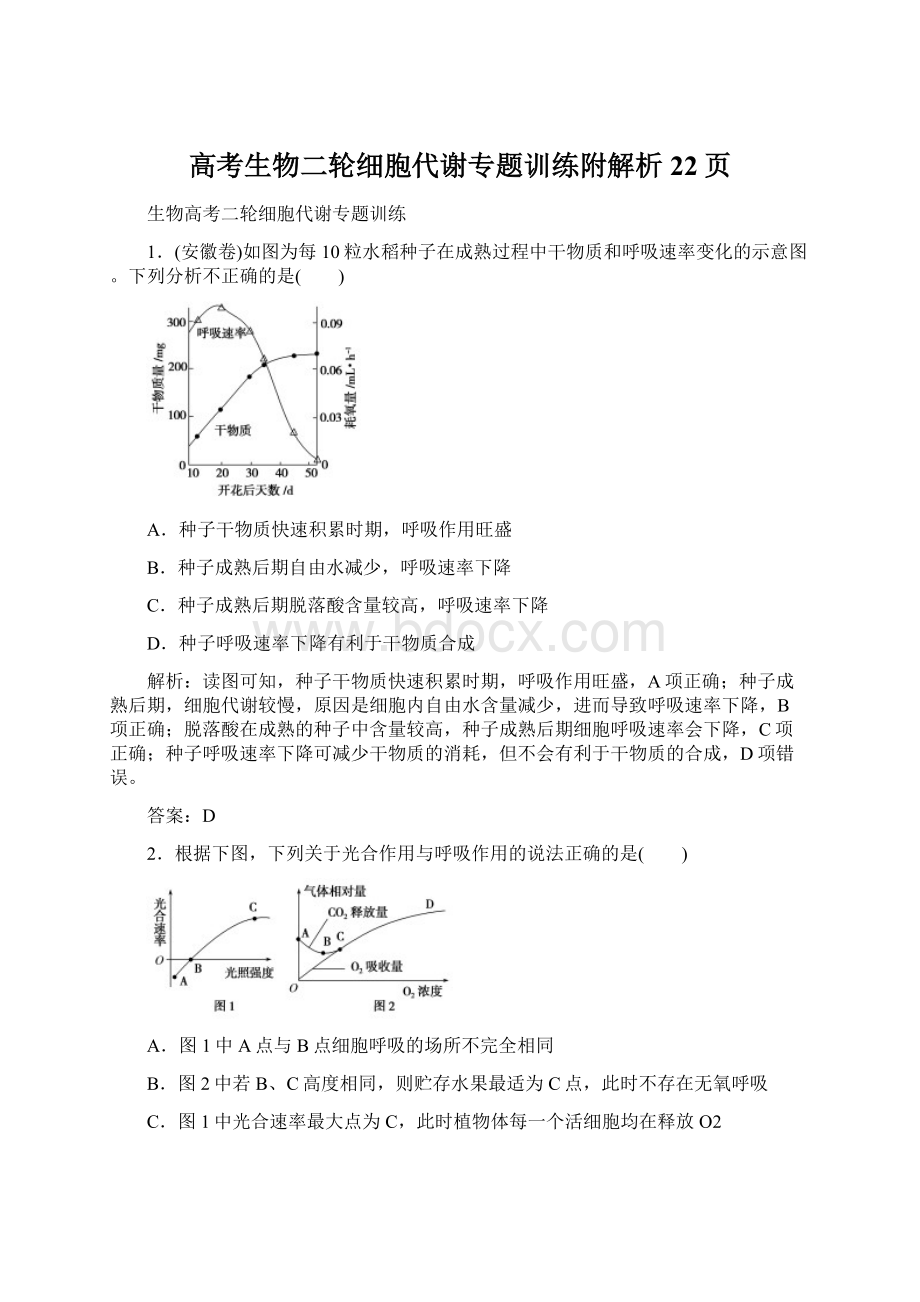 高考生物二轮细胞代谢专题训练附解析22页.docx