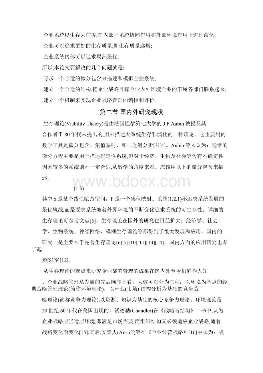 新企业战略管理层次分析 2.docx_第3页