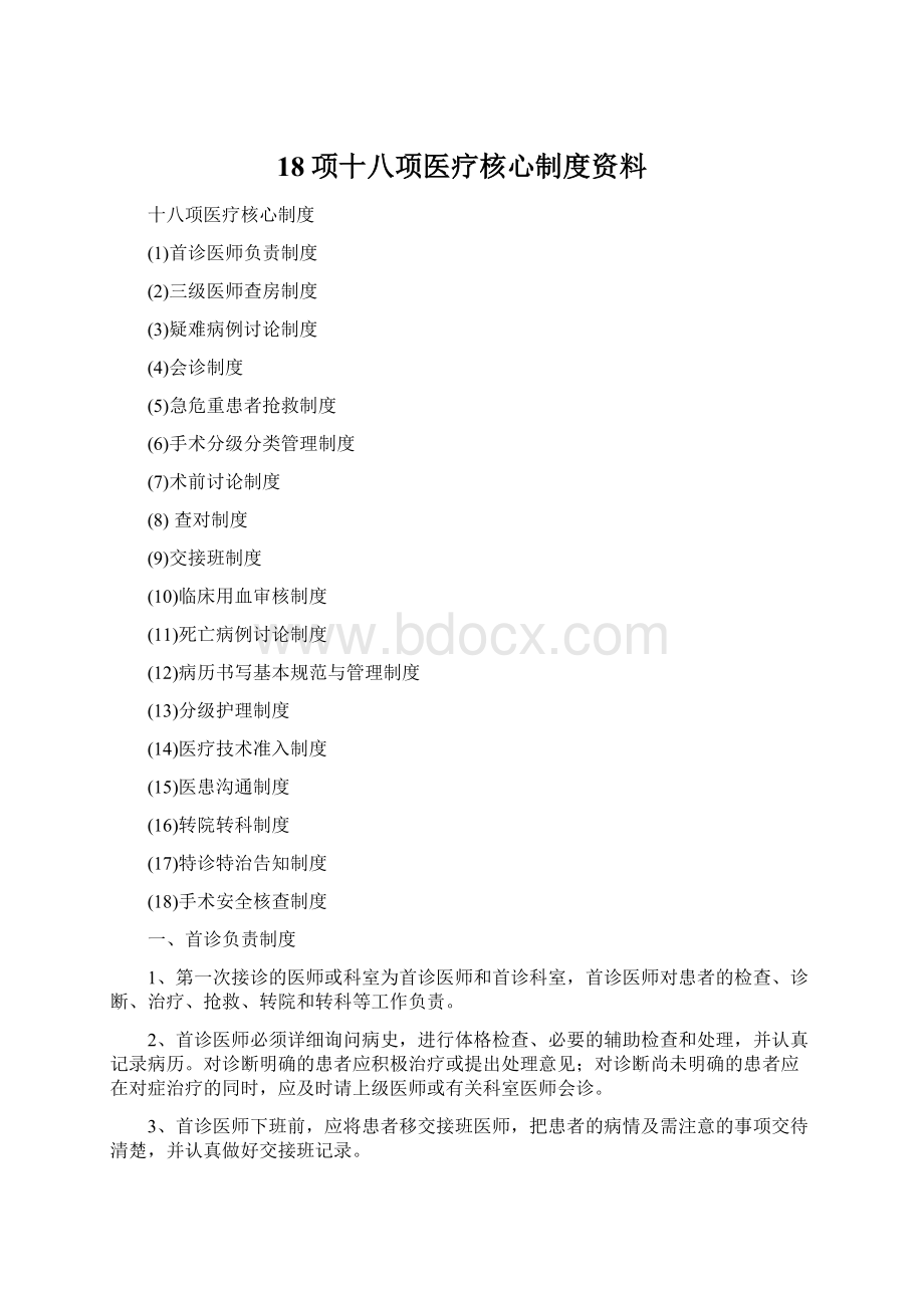 18项十八项医疗核心制度资料.docx_第1页