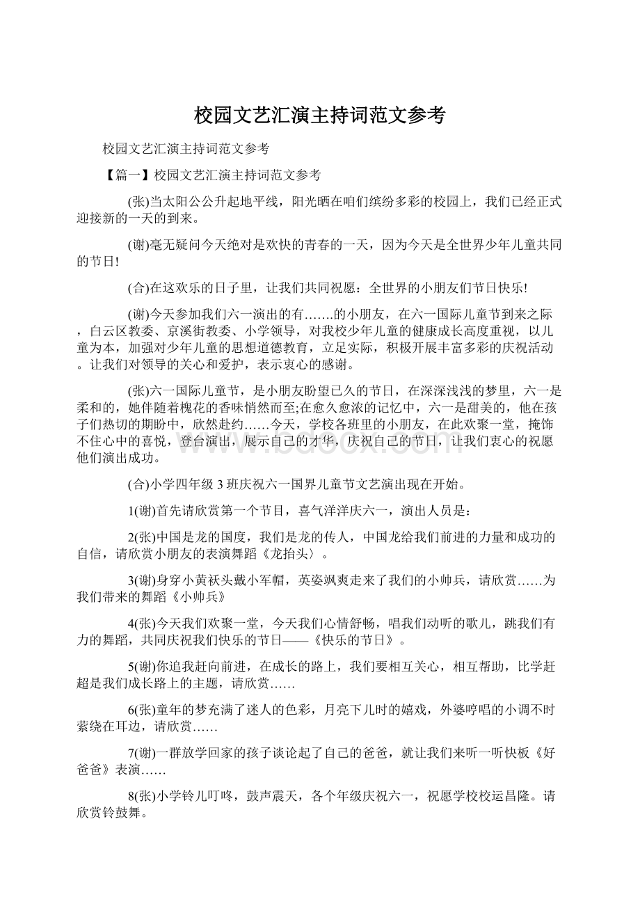 校园文艺汇演主持词范文参考Word文档下载推荐.docx