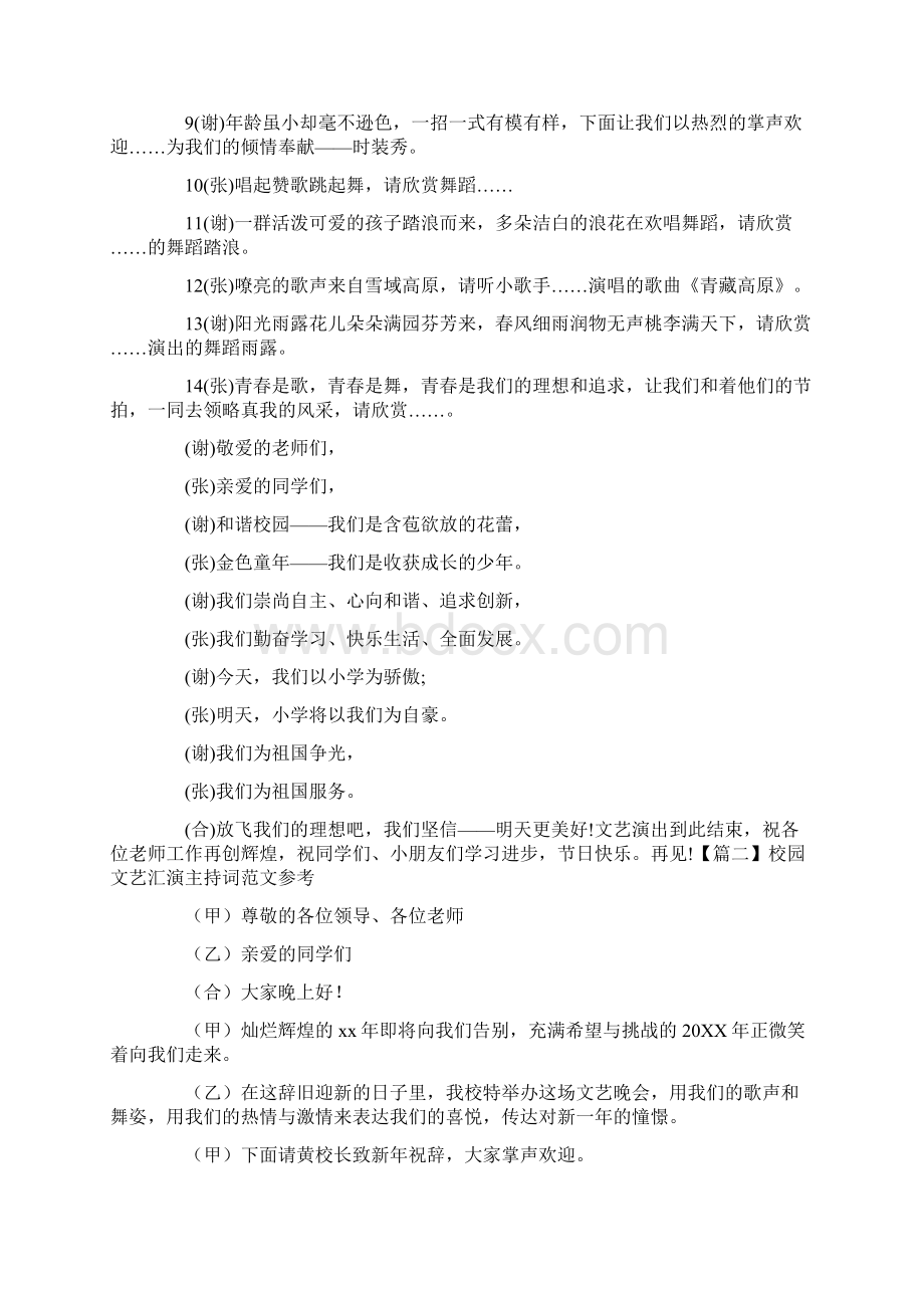 校园文艺汇演主持词范文参考.docx_第2页