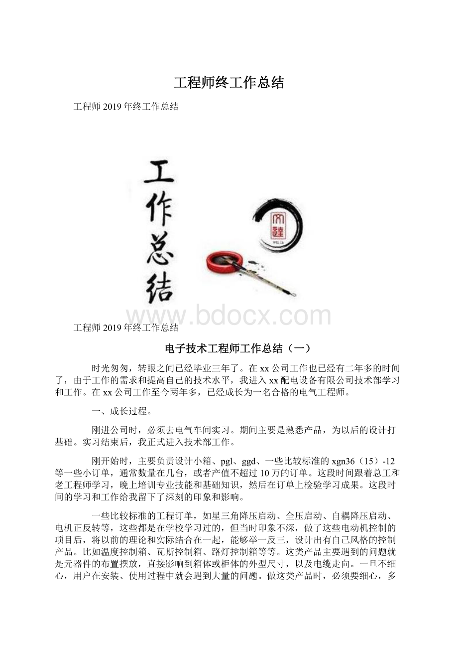 工程师终工作总结Word文档格式.docx