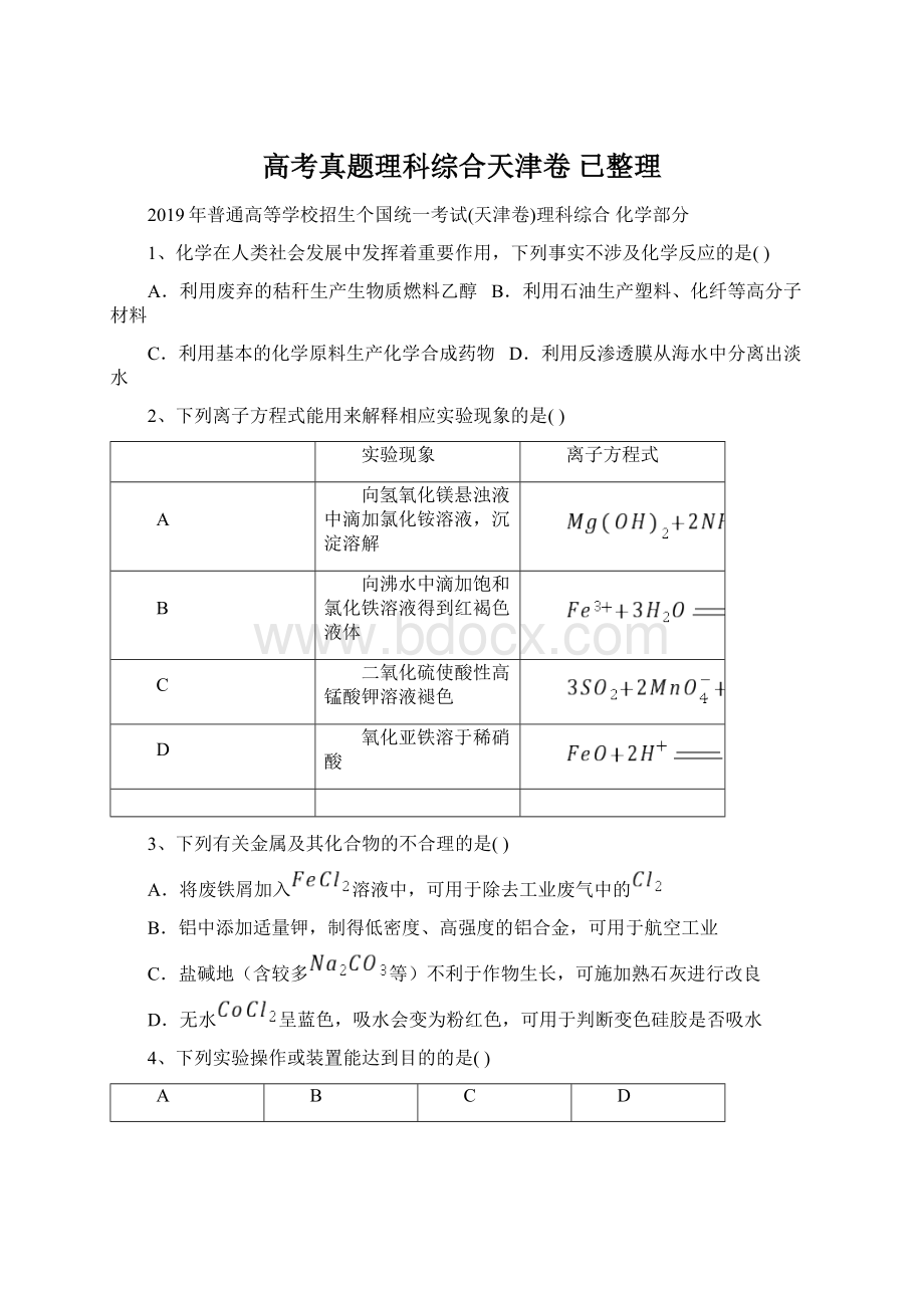 高考真题理科综合天津卷已整理文档格式.docx