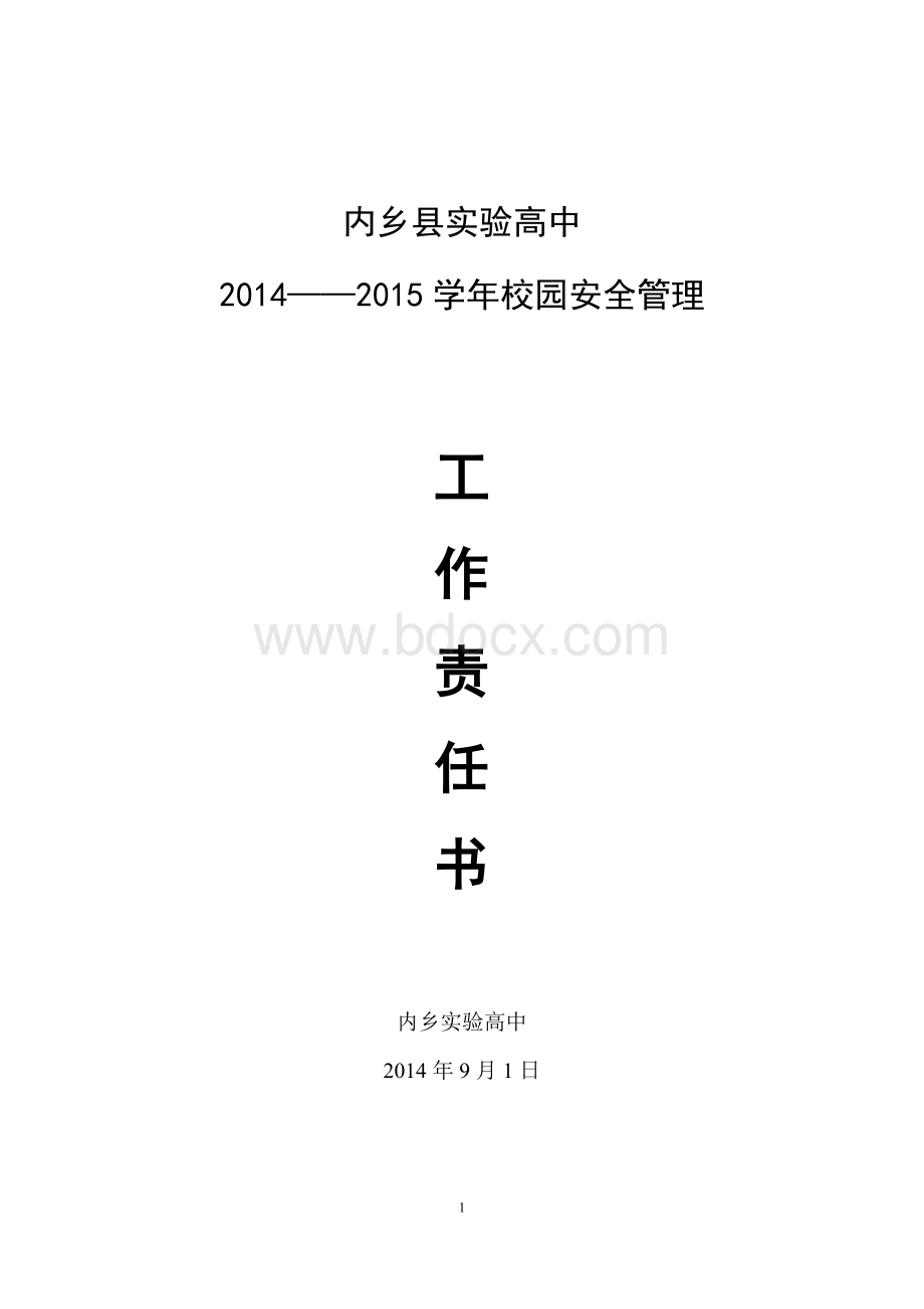 校园安全管理工作责任书Word格式文档下载.doc