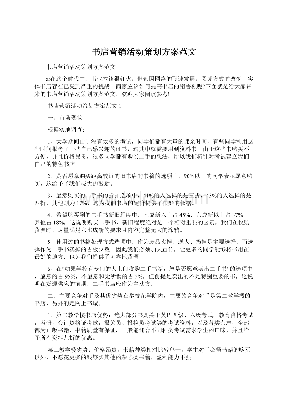 书店营销活动策划方案范文.docx_第1页