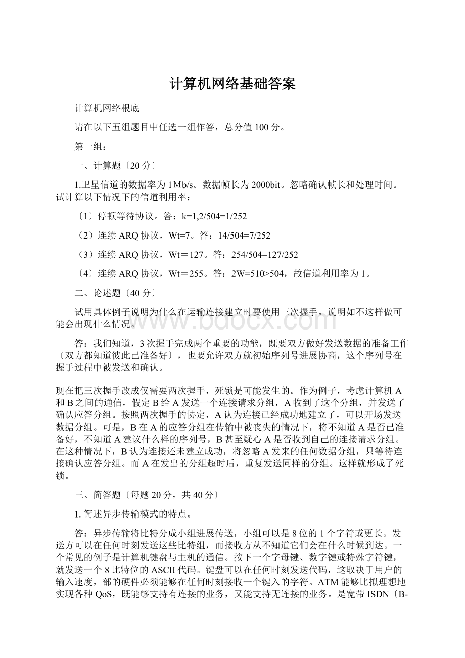 计算机网络基础答案.docx