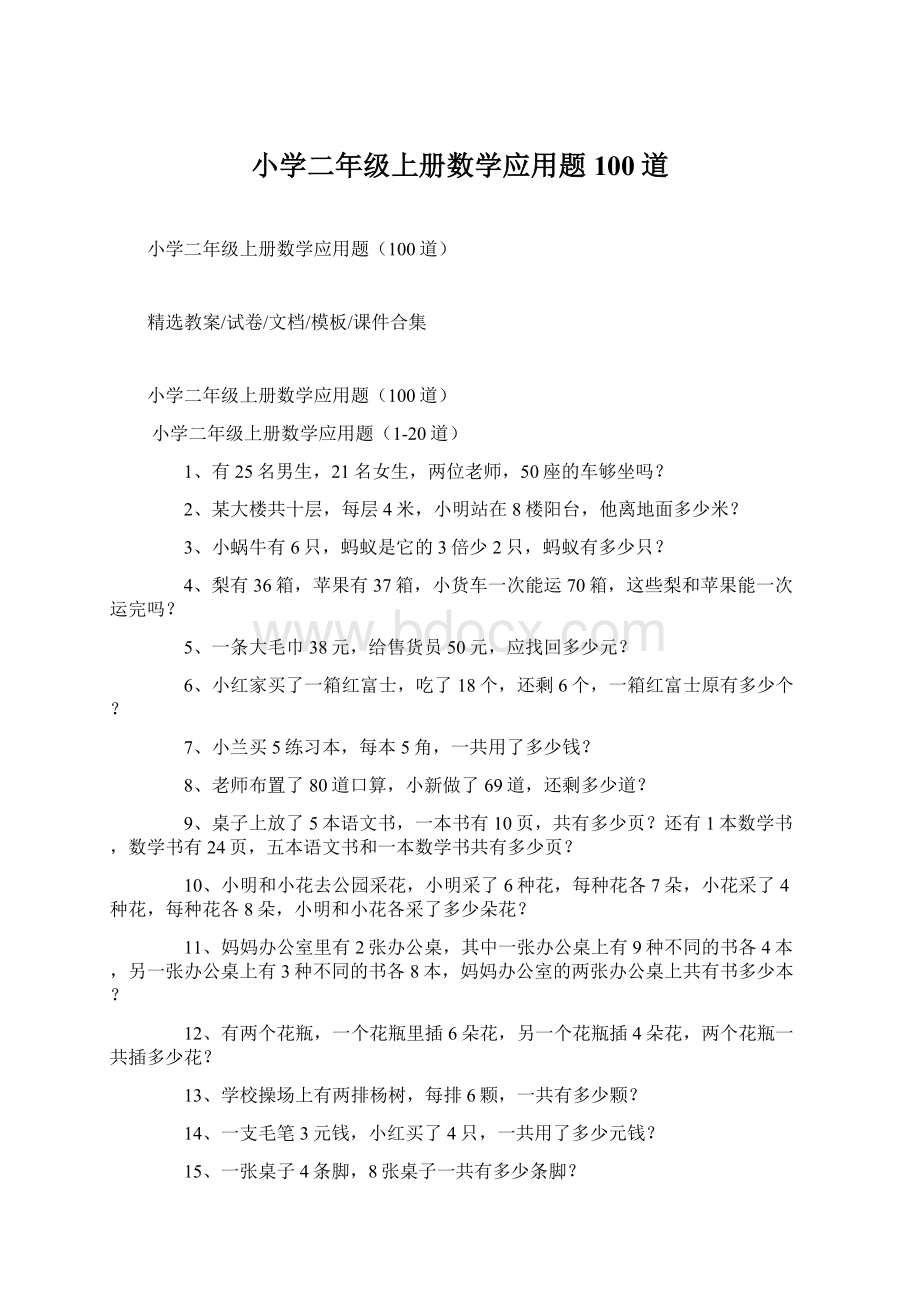 小学二年级上册数学应用题100道.docx